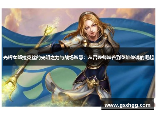 光辉女郎拉克丝的光明之力与战场智慧：从召唤师峡谷到英雄传说的崛起