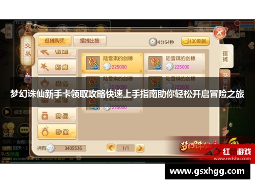 梦幻诛仙新手卡领取攻略快速上手指南助你轻松开启冒险之旅