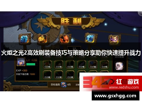 火炬之光2高效刷装备技巧与策略分享助你快速提升战力