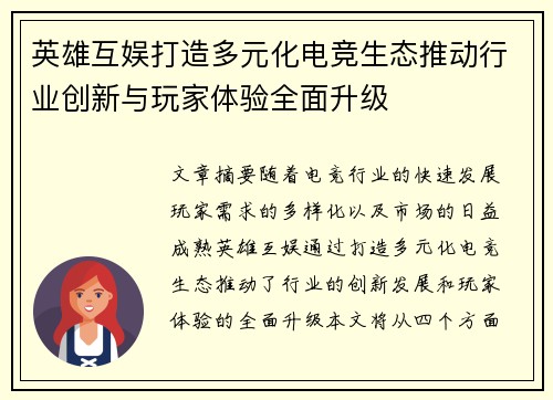 英雄互娱打造多元化电竞生态推动行业创新与玩家体验全面升级