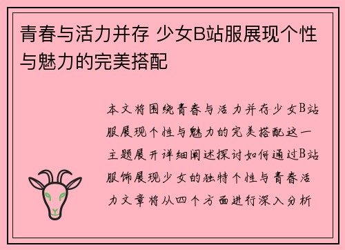青春与活力并存 少女B站服展现个性与魅力的完美搭配