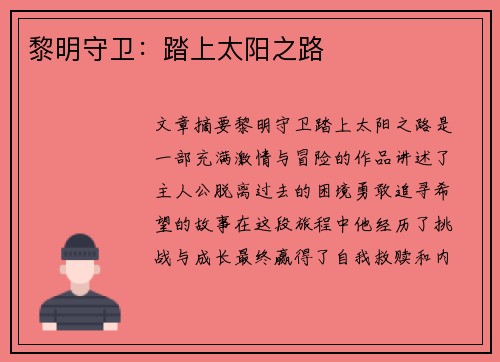 黎明守卫：踏上太阳之路