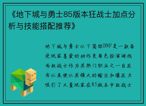 《地下城与勇士85版本狂战士加点分析与技能搭配推荐》