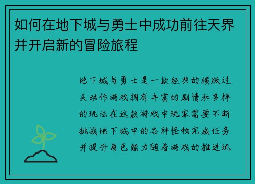 如何在地下城与勇士中成功前往天界并开启新的冒险旅程