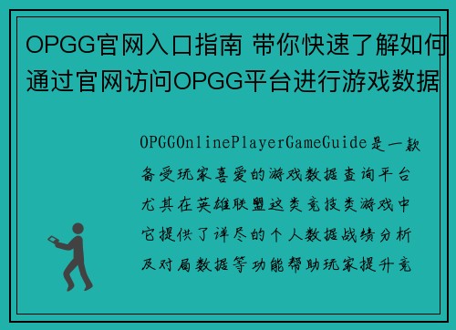 OPGG官网入口指南 带你快速了解如何通过官网访问OPGG平台进行游戏数据查询