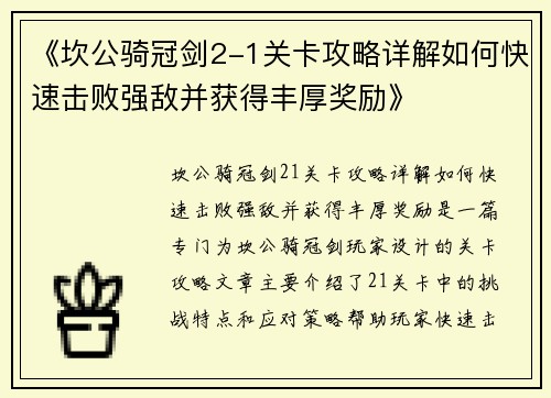 《坎公骑冠剑2-1关卡攻略详解如何快速击败强敌并获得丰厚奖励》