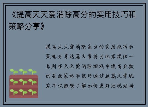 《提高天天爱消除高分的实用技巧和策略分享》