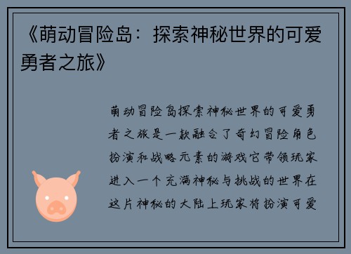 《萌动冒险岛：探索神秘世界的可爱勇者之旅》