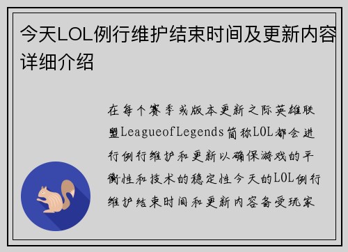 今天LOL例行维护结束时间及更新内容详细介绍