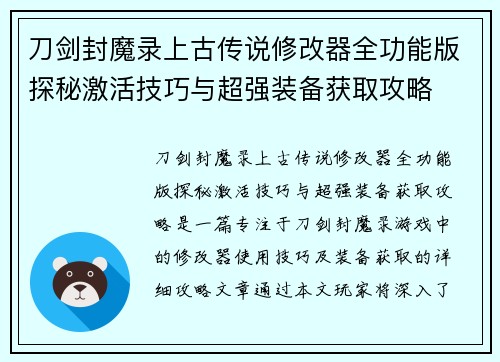 刀剑封魔录上古传说修改器全功能版探秘激活技巧与超强装备获取攻略