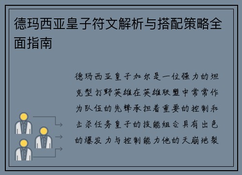 德玛西亚皇子符文解析与搭配策略全面指南