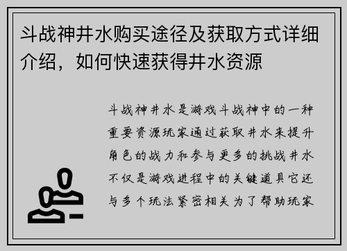斗战神井水购买途径及获取方式详细介绍，如何快速获得井水资源
