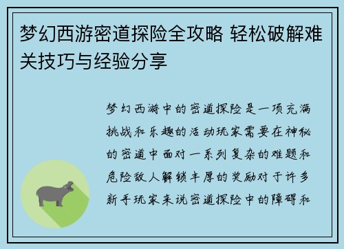 梦幻西游密道探险全攻略 轻松破解难关技巧与经验分享