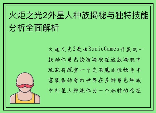 火炬之光2外星人种族揭秘与独特技能分析全面解析