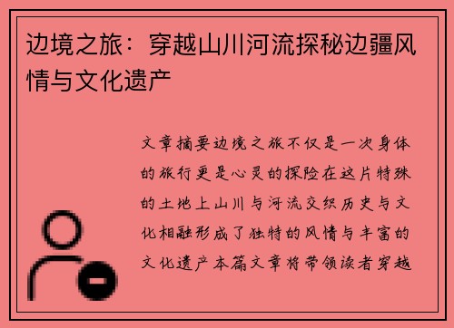 边境之旅：穿越山川河流探秘边疆风情与文化遗产