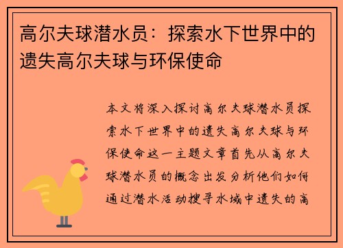 高尔夫球潜水员：探索水下世界中的遗失高尔夫球与环保使命