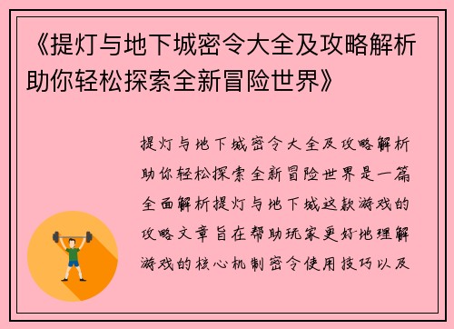 《提灯与地下城密令大全及攻略解析助你轻松探索全新冒险世界》