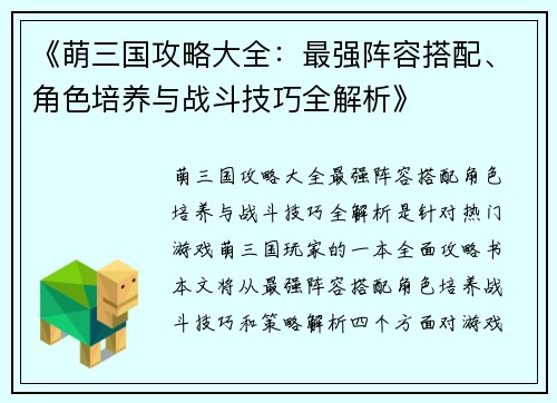 《萌三国攻略大全：最强阵容搭配、角色培养与战斗技巧全解析》