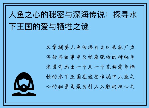 人鱼之心的秘密与深海传说：探寻水下王国的爱与牺牲之谜