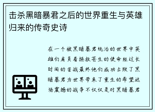 击杀黑暗暴君之后的世界重生与英雄归来的传奇史诗