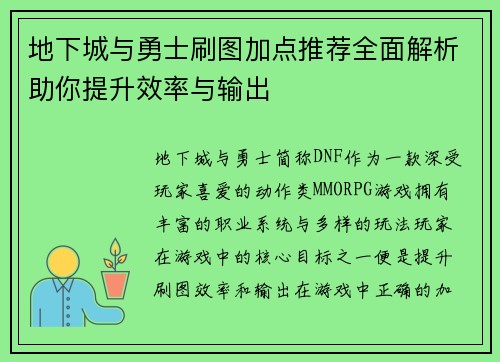 地下城与勇士刷图加点推荐全面解析助你提升效率与输出