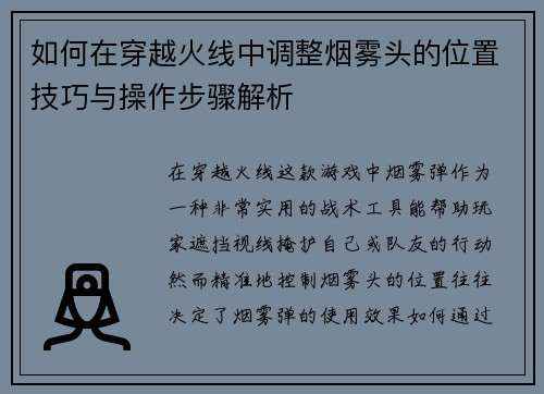 如何在穿越火线中调整烟雾头的位置技巧与操作步骤解析