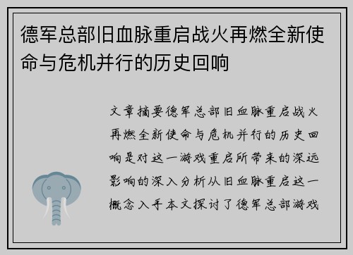 德军总部旧血脉重启战火再燃全新使命与危机并行的历史回响