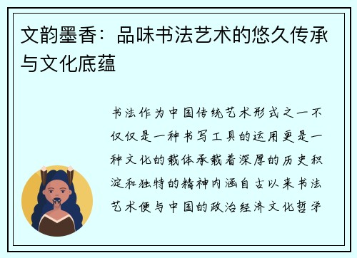 文韵墨香：品味书法艺术的悠久传承与文化底蕴