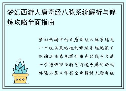 梦幻西游大唐奇经八脉系统解析与修炼攻略全面指南