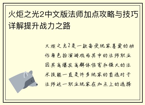 火炬之光2中文版法师加点攻略与技巧详解提升战力之路