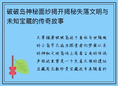 破破岛神秘面纱揭开揭秘失落文明与未知宝藏的传奇故事