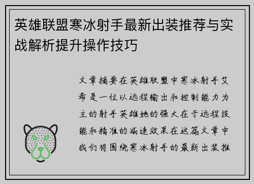 英雄联盟寒冰射手最新出装推荐与实战解析提升操作技巧
