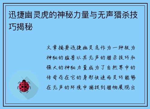 迅捷幽灵虎的神秘力量与无声猎杀技巧揭秘