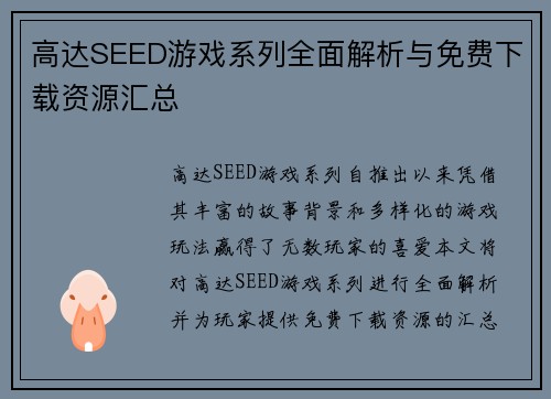 高达SEED游戏系列全面解析与免费下载资源汇总