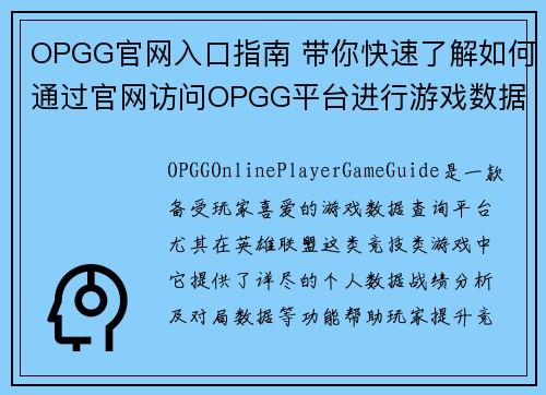 OPGG官网入口指南 带你快速了解如何通过官网访问OPGG平台进行游戏数据查询