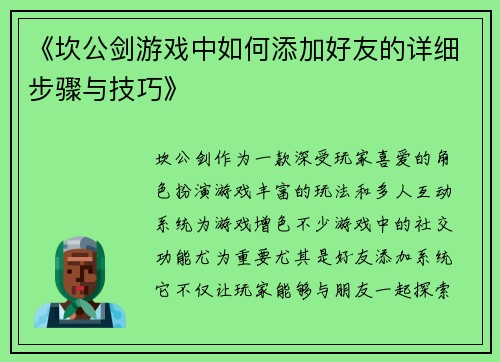 《坎公剑游戏中如何添加好友的详细步骤与技巧》