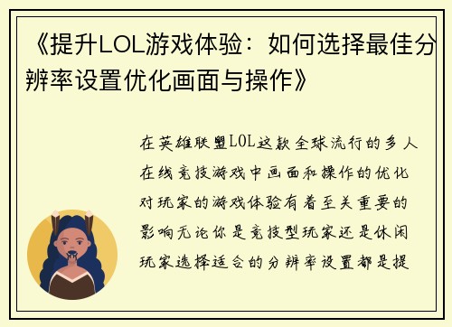 《提升LOL游戏体验：如何选择最佳分辨率设置优化画面与操作》