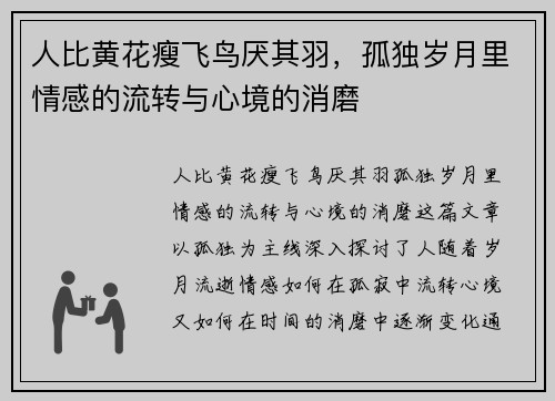 人比黄花瘦飞鸟厌其羽，孤独岁月里情感的流转与心境的消磨