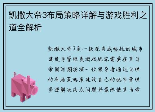 凯撒大帝3布局策略详解与游戏胜利之道全解析