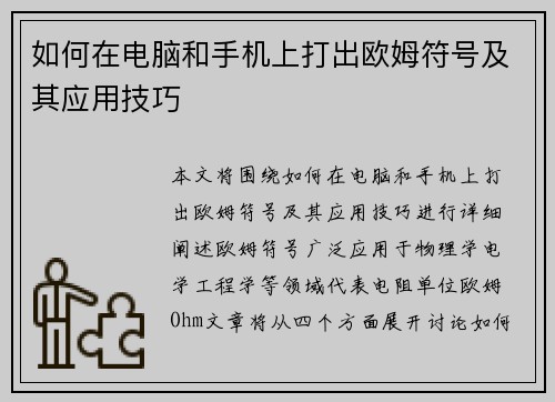 如何在电脑和手机上打出欧姆符号及其应用技巧