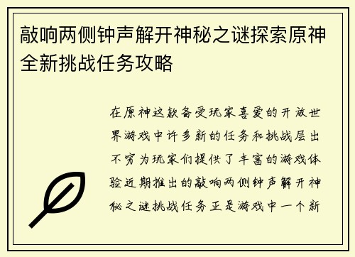 敲响两侧钟声解开神秘之谜探索原神全新挑战任务攻略