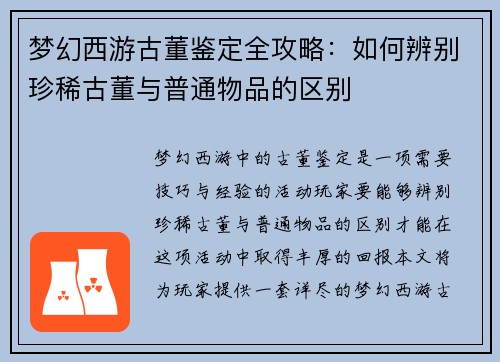 梦幻西游古董鉴定全攻略：如何辨别珍稀古董与普通物品的区别