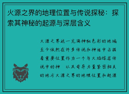 火源之界的地理位置与传说探秘：探索其神秘的起源与深层含义