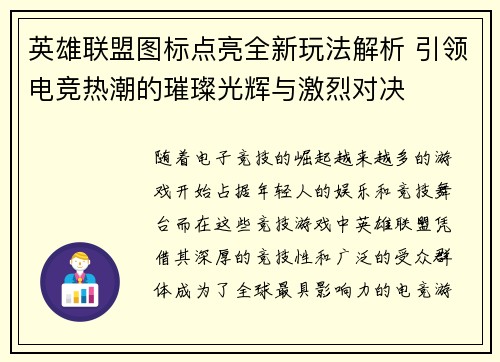 英雄联盟图标点亮全新玩法解析 引领电竞热潮的璀璨光辉与激烈对决