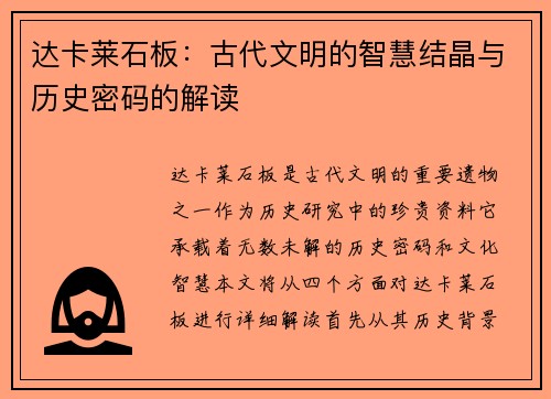 达卡莱石板：古代文明的智慧结晶与历史密码的解读