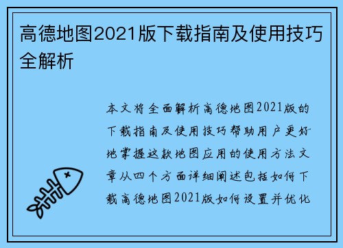 高德地图2021版下载指南及使用技巧全解析