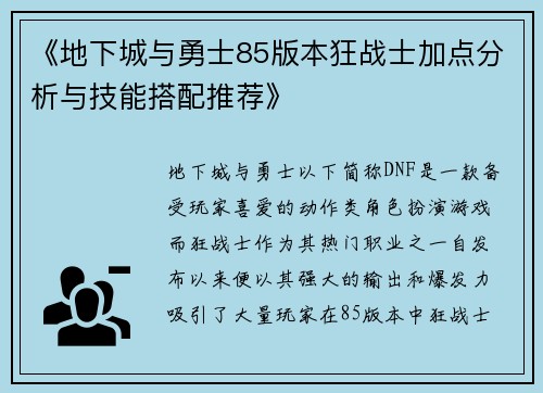 《地下城与勇士85版本狂战士加点分析与技能搭配推荐》