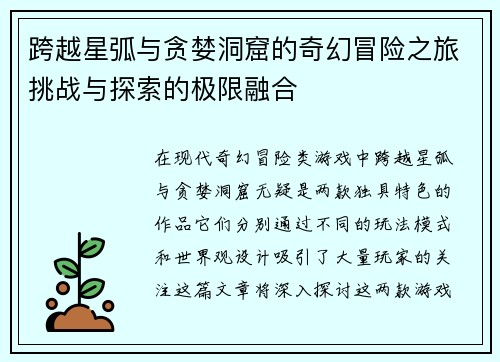 跨越星弧与贪婪洞窟的奇幻冒险之旅挑战与探索的极限融合