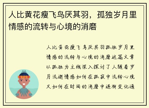 人比黄花瘦飞鸟厌其羽，孤独岁月里情感的流转与心境的消磨