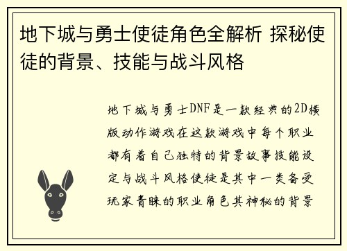地下城与勇士使徒角色全解析 探秘使徒的背景、技能与战斗风格